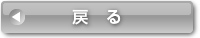 戻る
